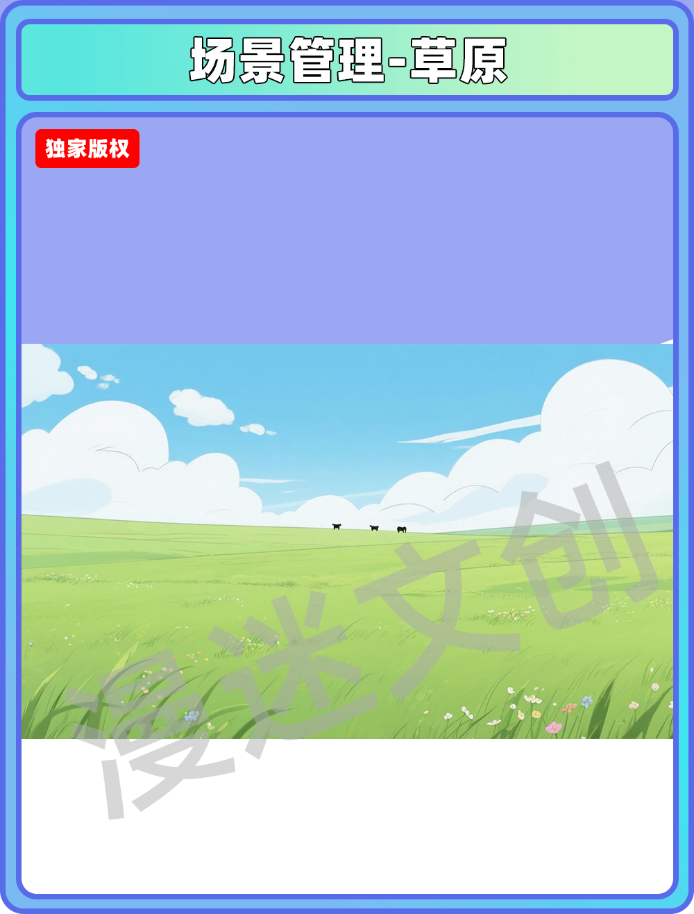 场景管理-草原