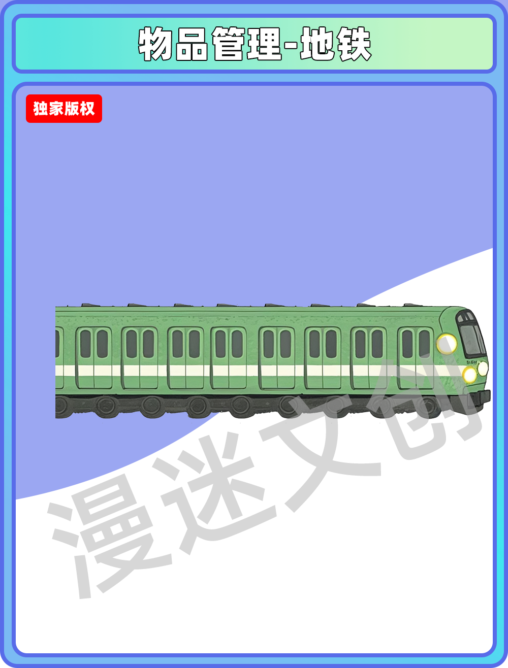 物品管理-地铁