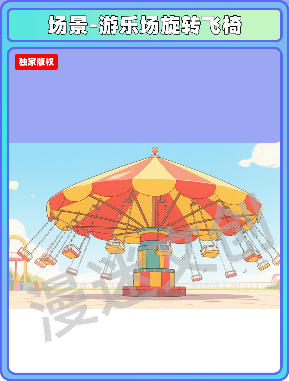场景-游乐场-旋转飞椅