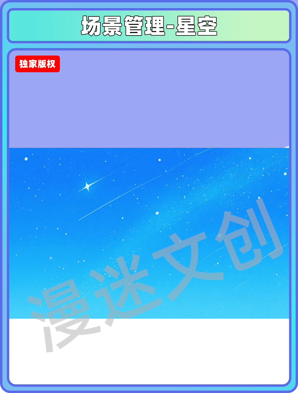 场景管理-星空