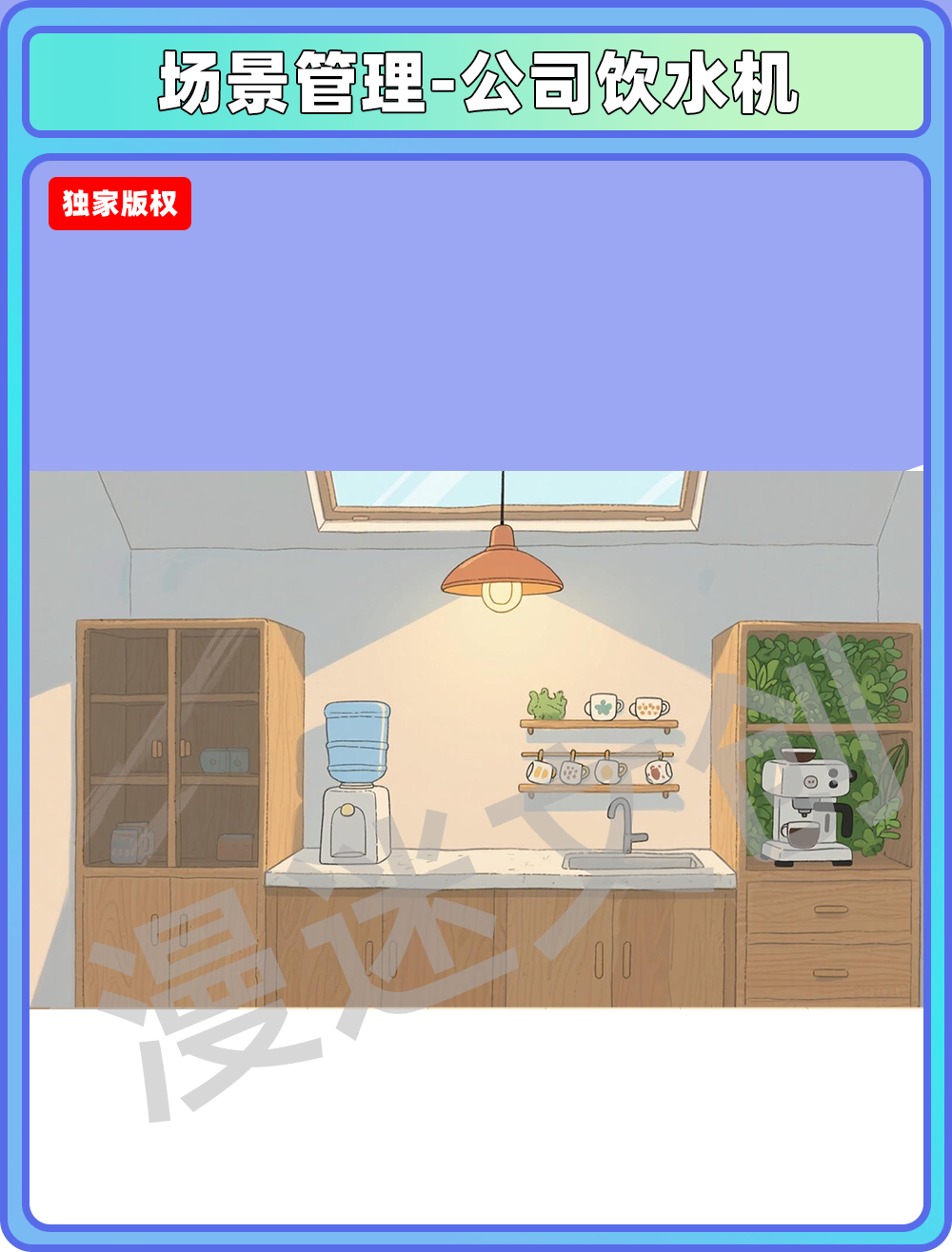 场景管理-公司饮水机