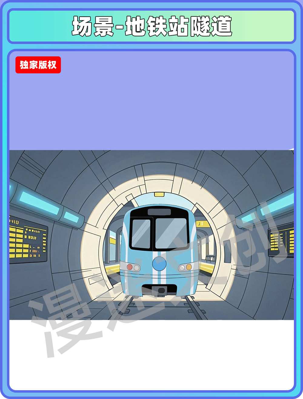 场景管理-地铁站隧道