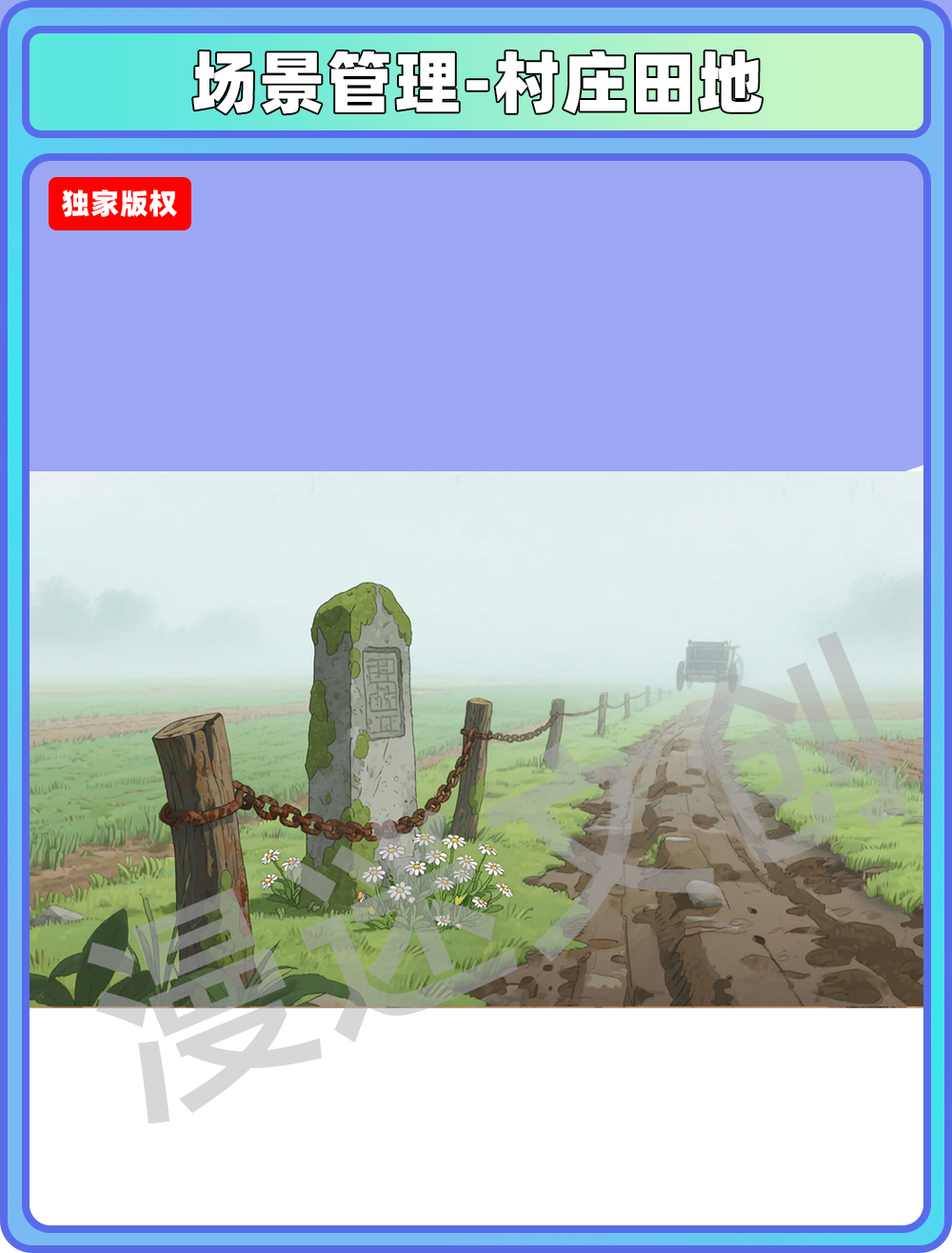 场景管理-村庄田地