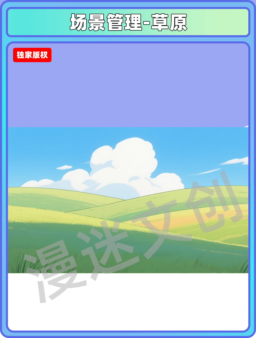 场景管理-草原