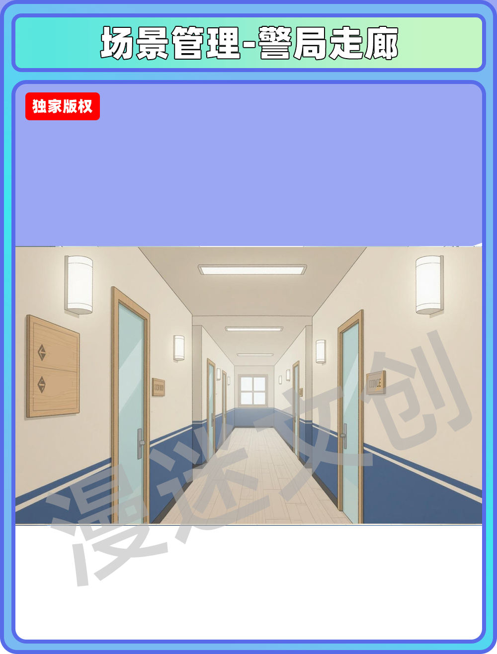 场景管理-警局走廊