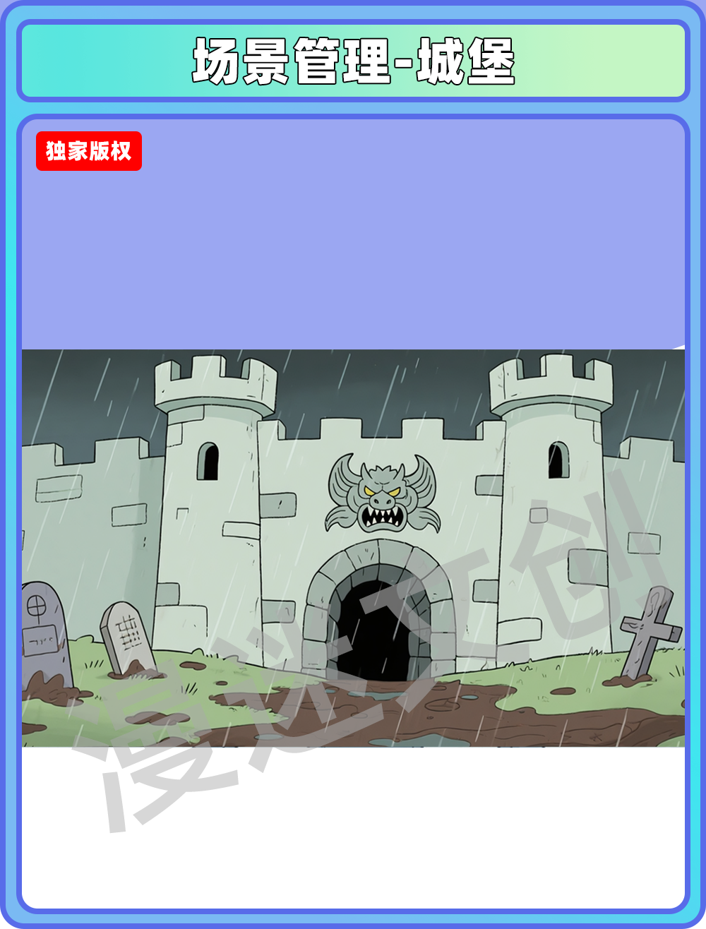场景管理-城堡