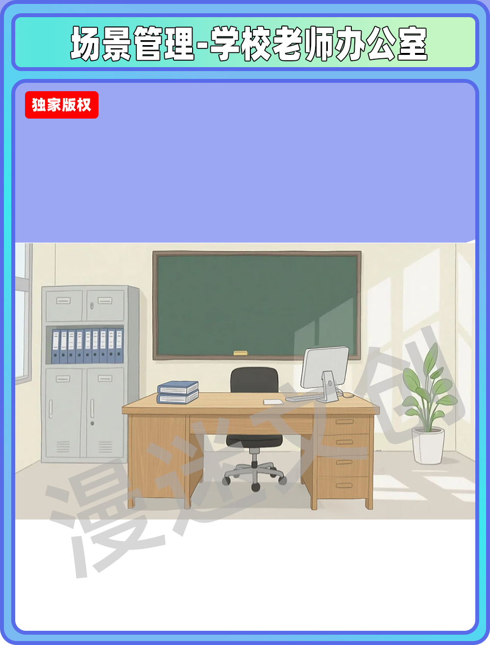 场景管理-学校老师办公室