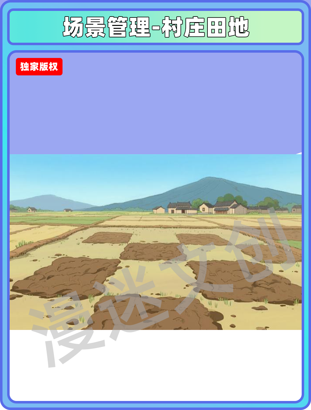 场景管理-村庄田地