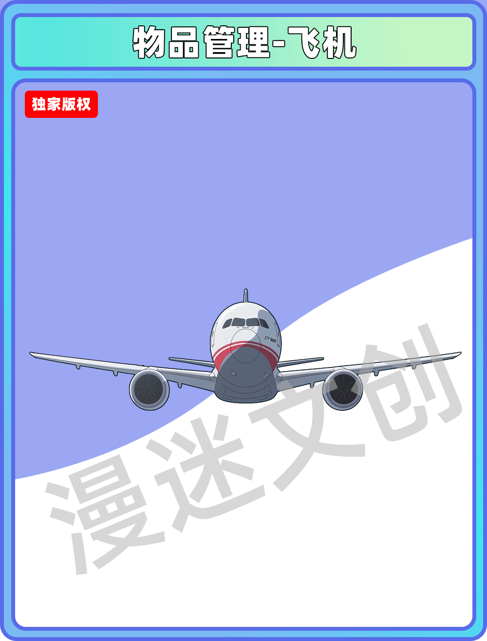 物品管理-飞机