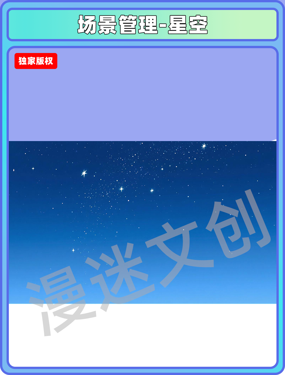 场景管理-星空