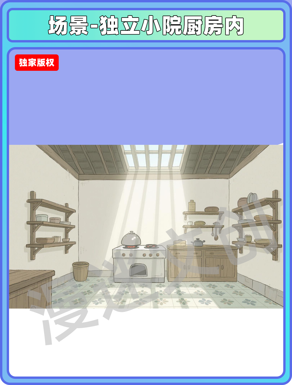 场景-独立小院厨房内