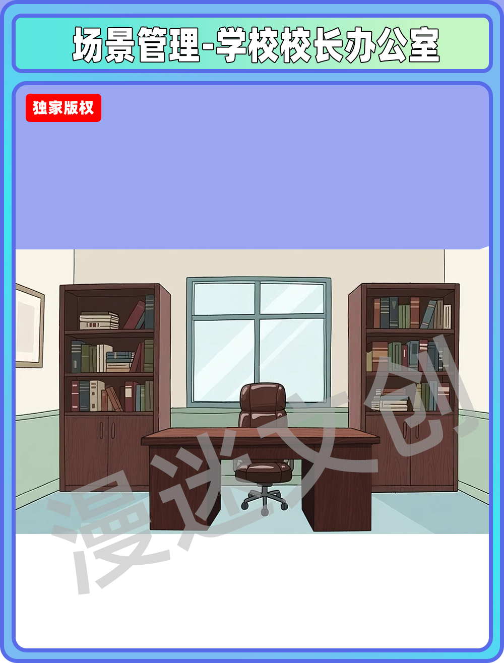 场景管理-学校校长办公室