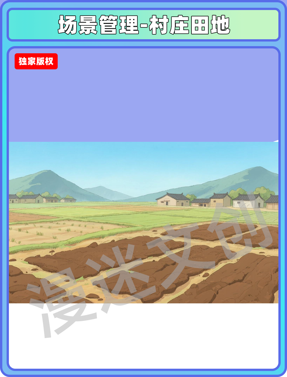 场景管理-村庄田地