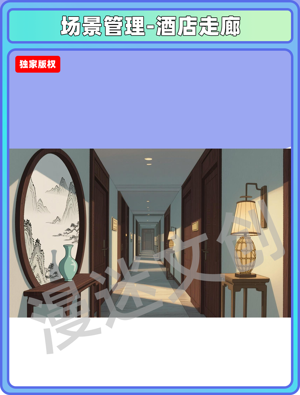 场景管理-酒店走廊