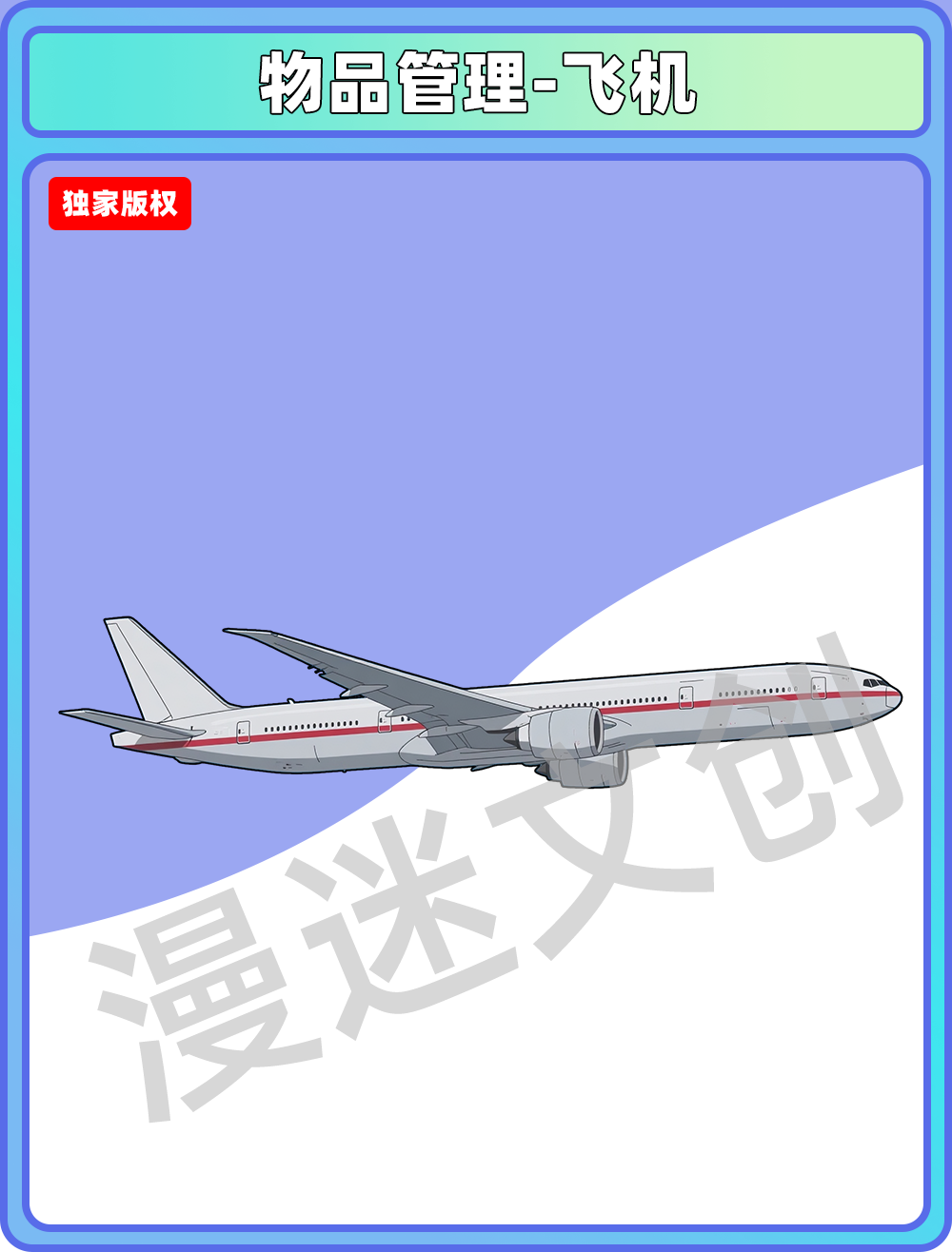 物品管理-飞机侧面