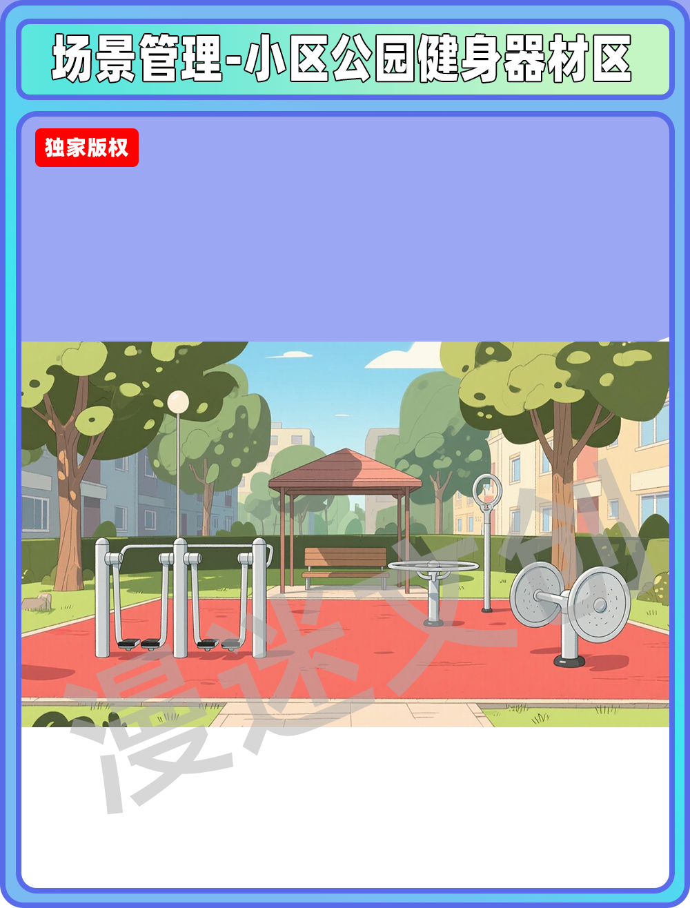场景-小区公园-健身器材区