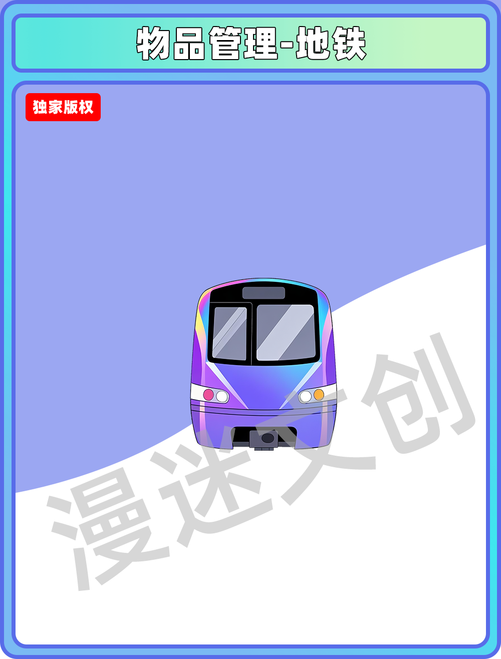物品管理-地铁