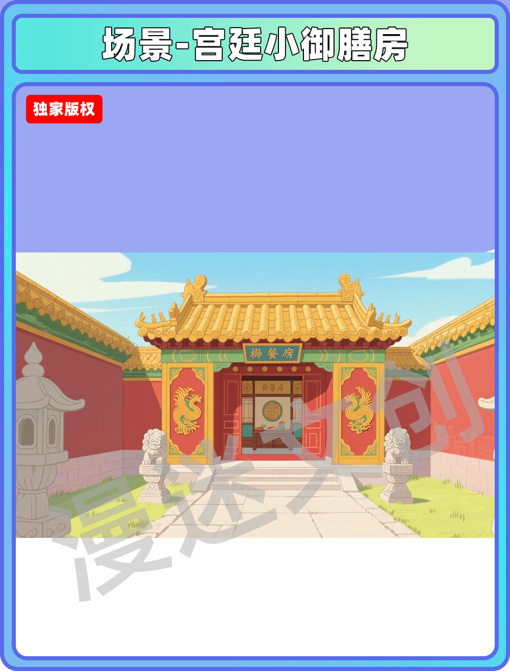场景-宫廷小御膳房