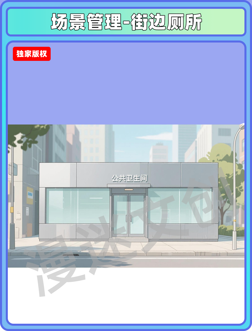 场景管理-街边厕所