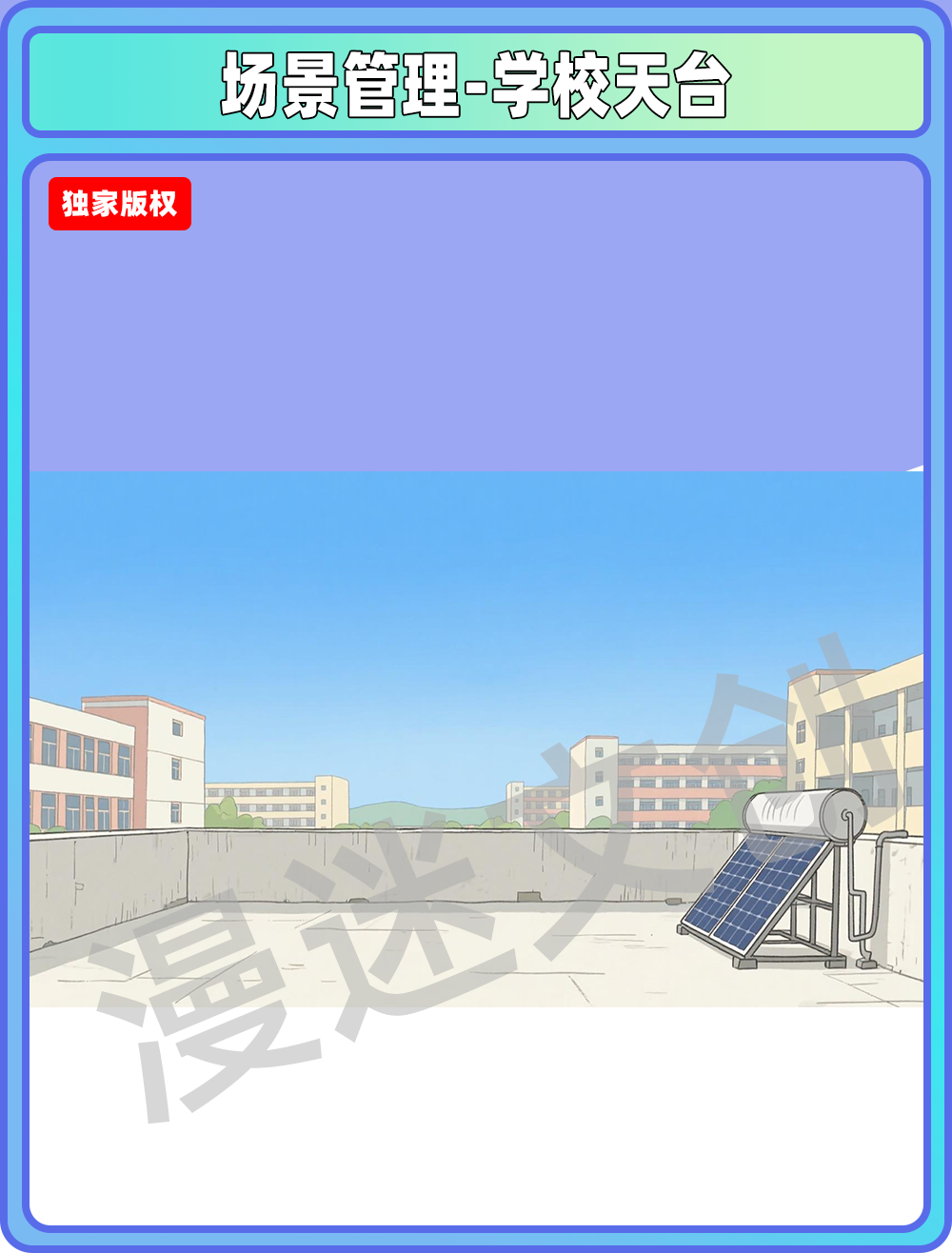 场景管理-学校天台