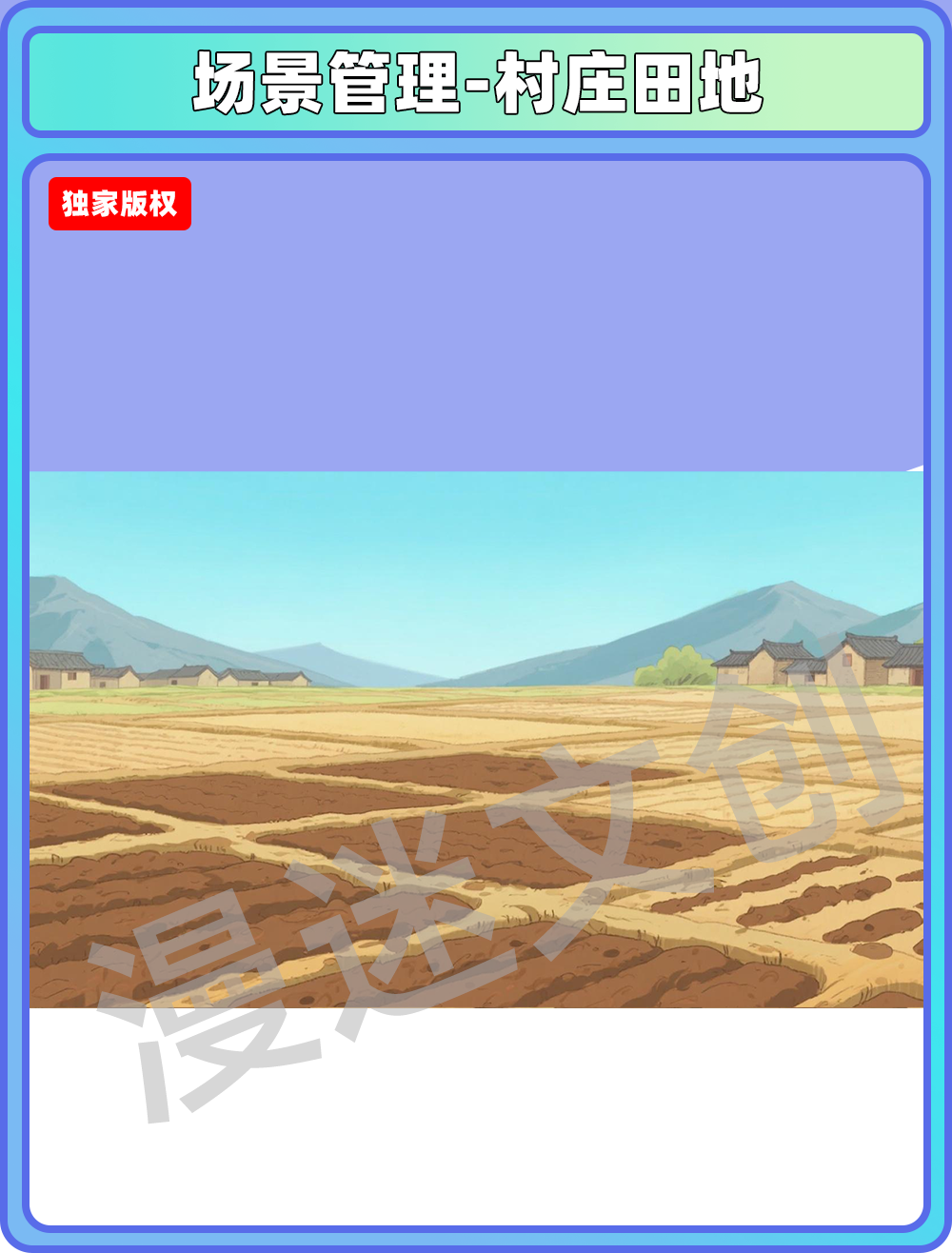 场景管理-村庄田地