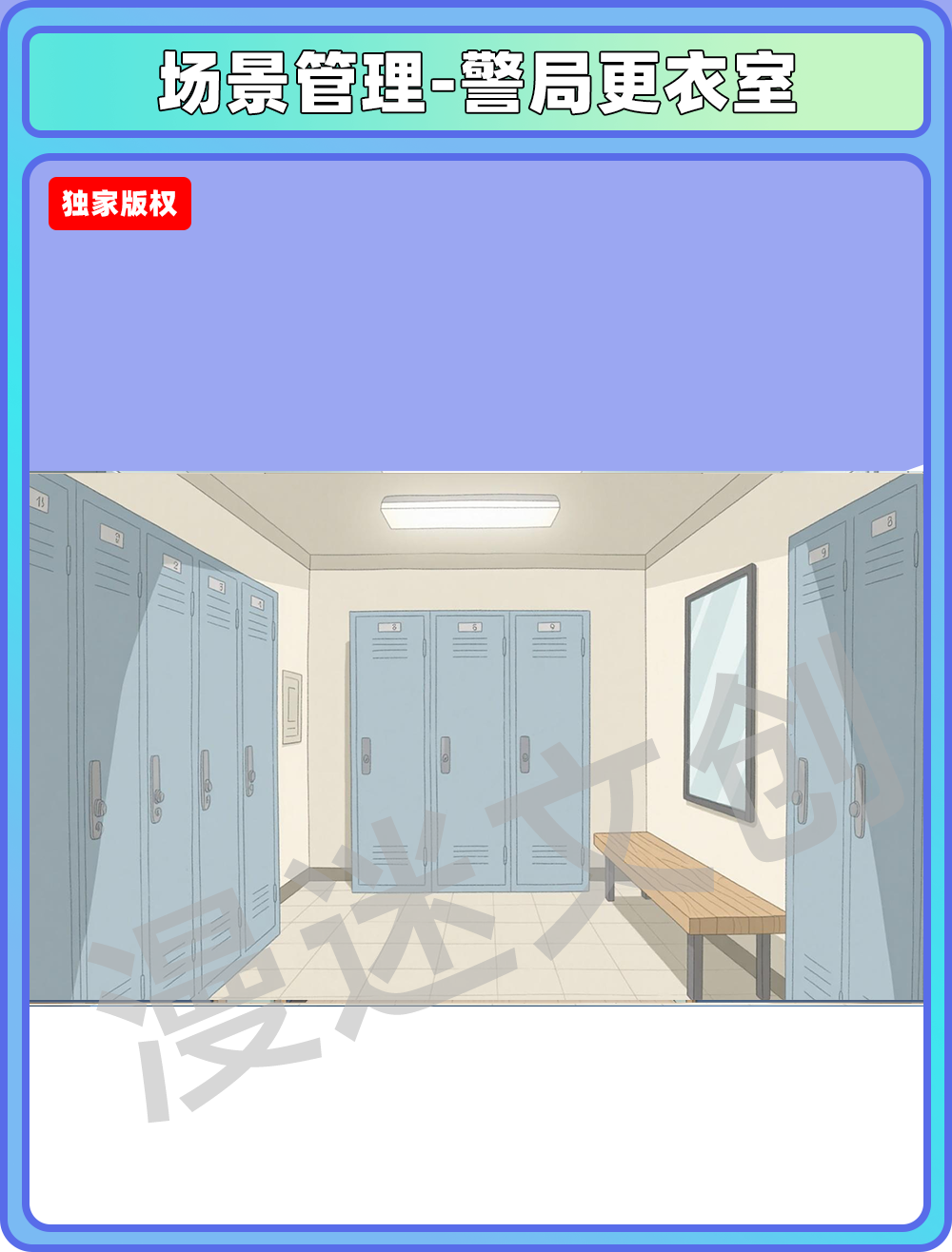 场景管理-警局更衣室
