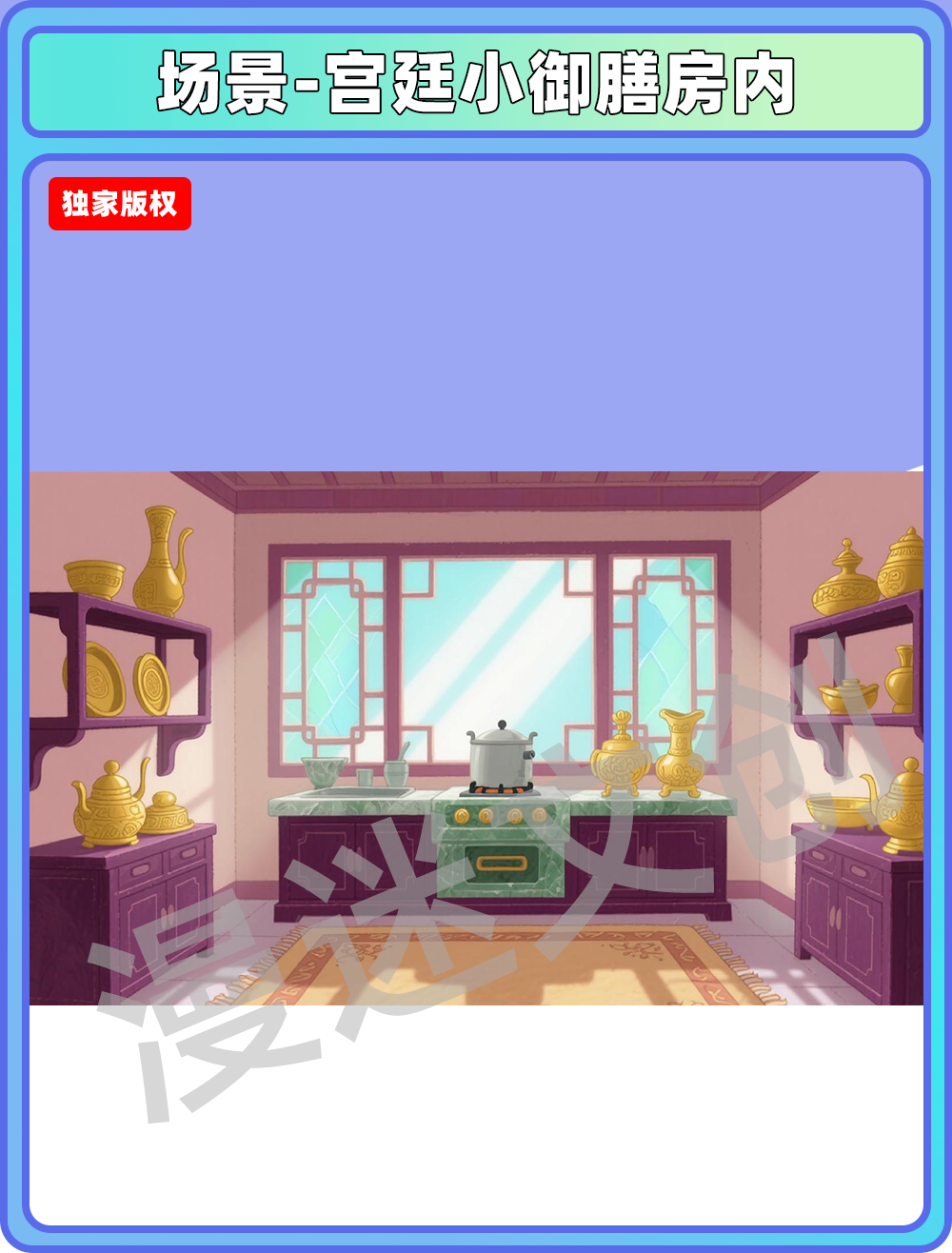 场景-宫廷小御膳房内