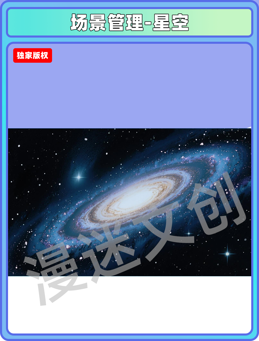 场景管理-星空