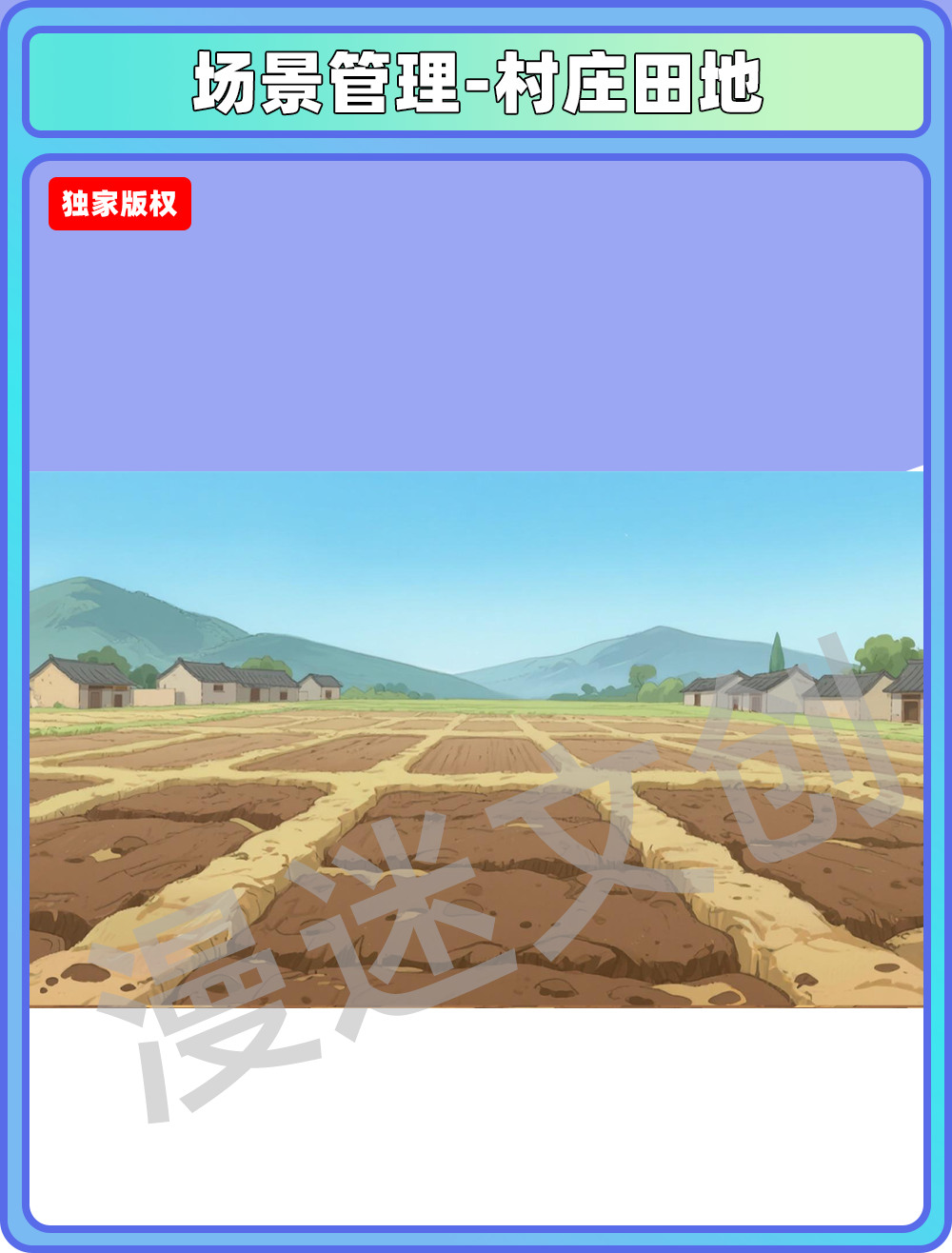 场景管理-村庄田地
