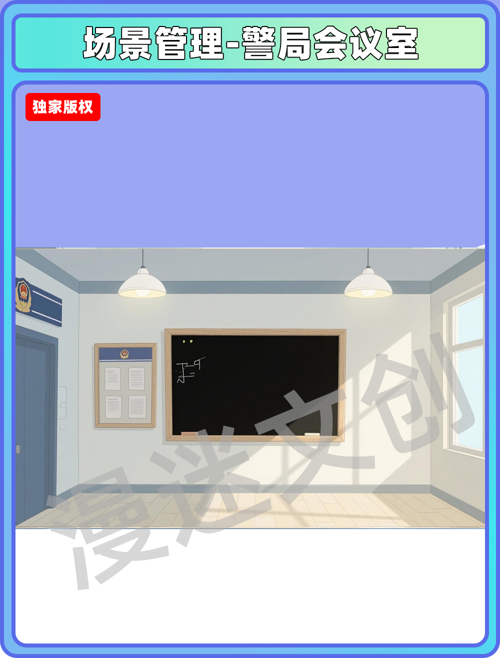 场景管理-警局会议室