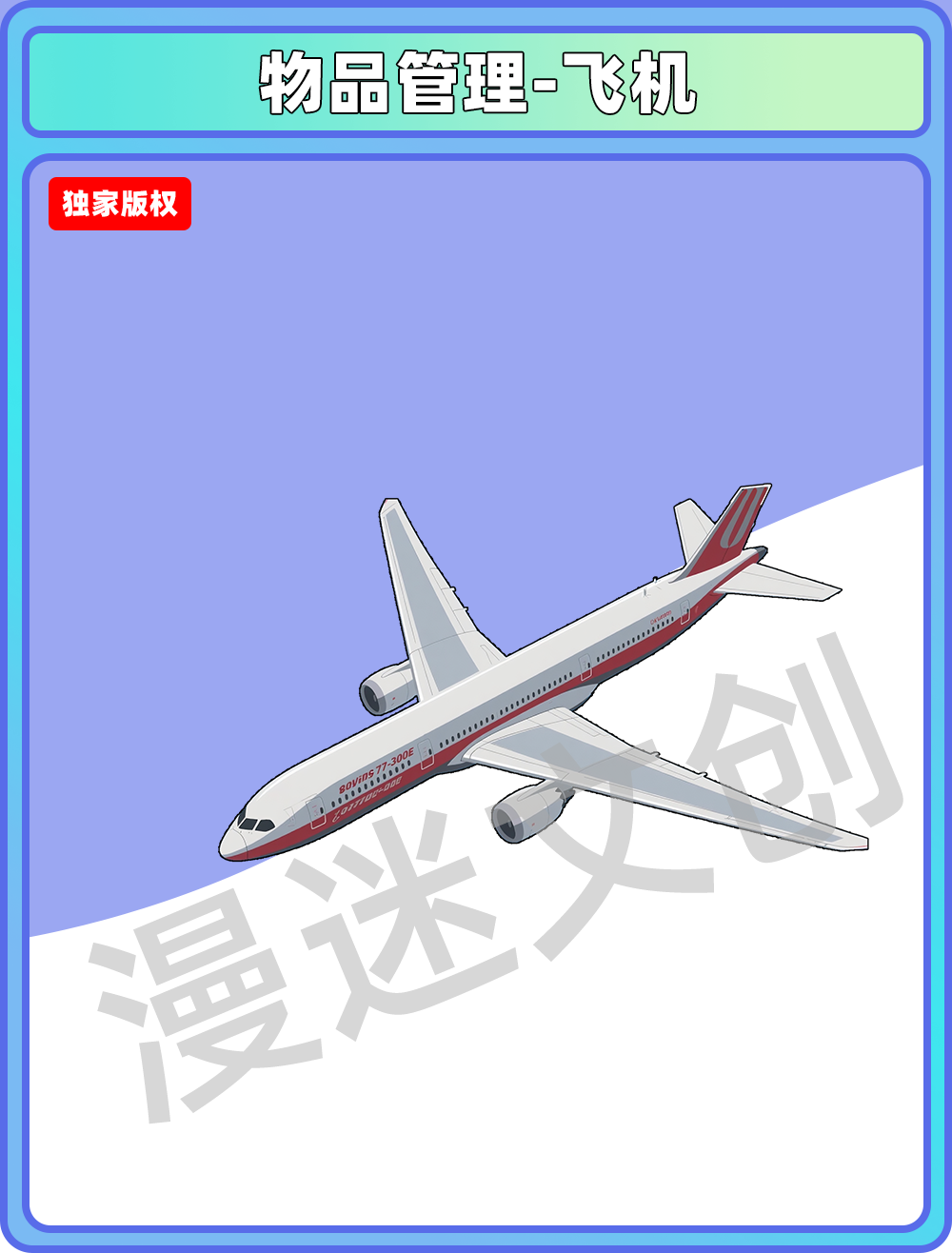 物品管理-飞机