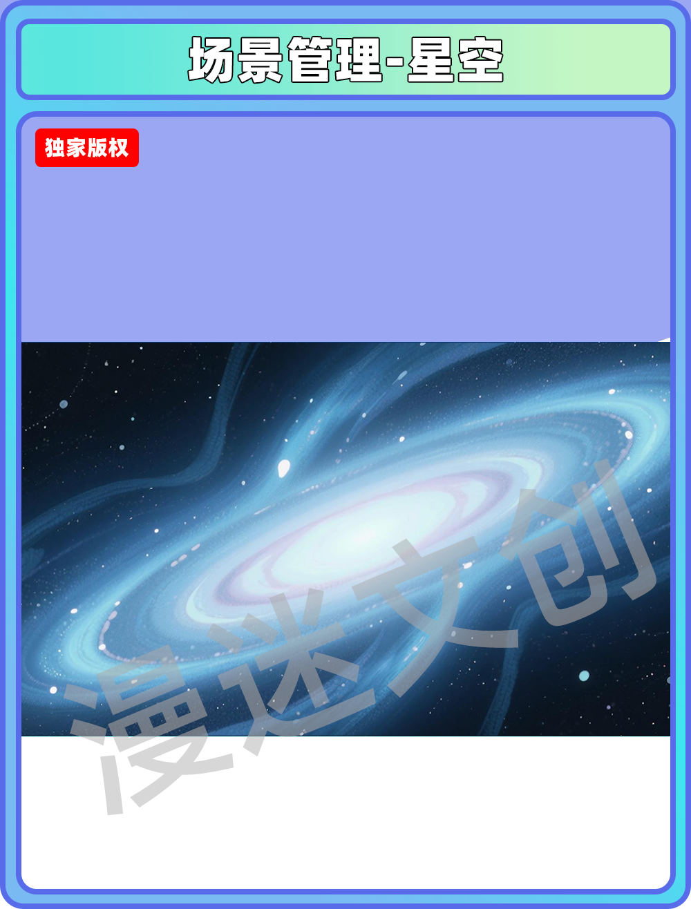 场景管理-星空