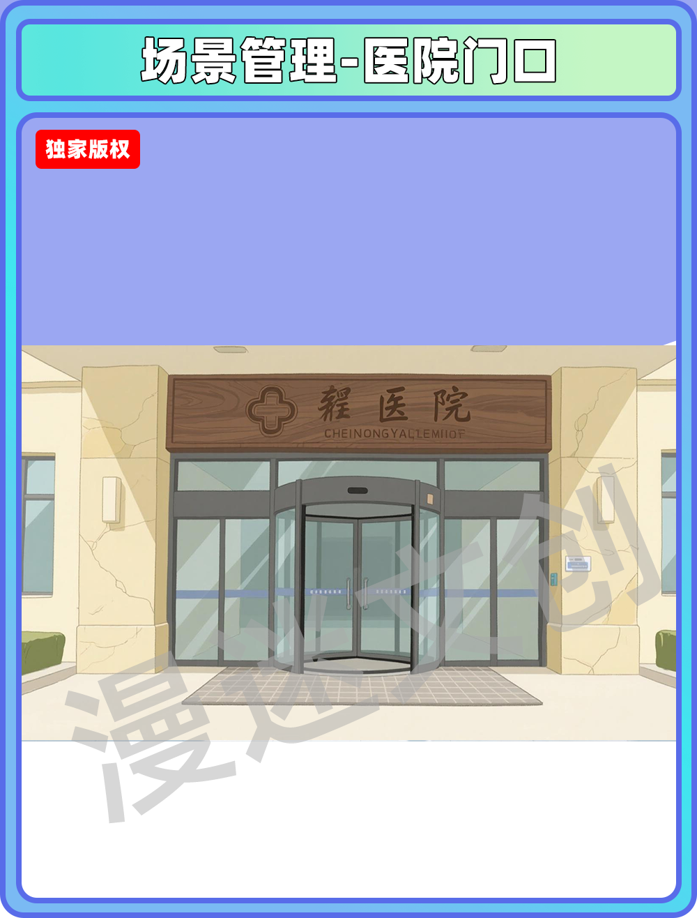 场景管理-医院门口
