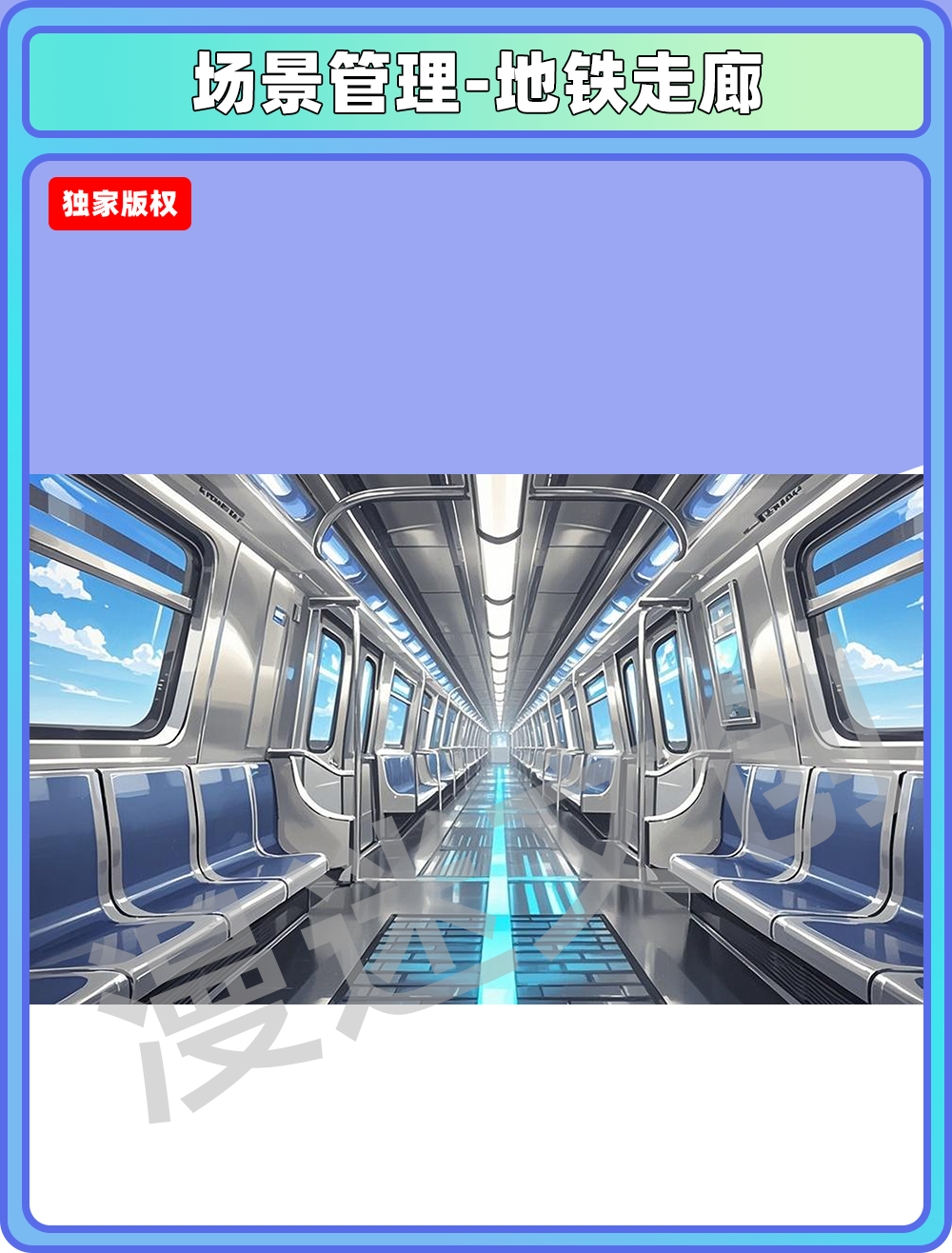 场景管理-地铁走廊