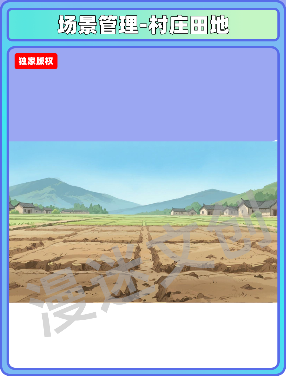 场景管理-村庄田地