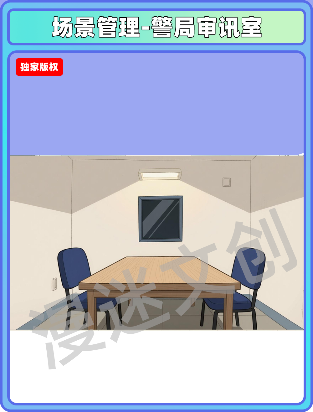 场景管理-警局审讯室