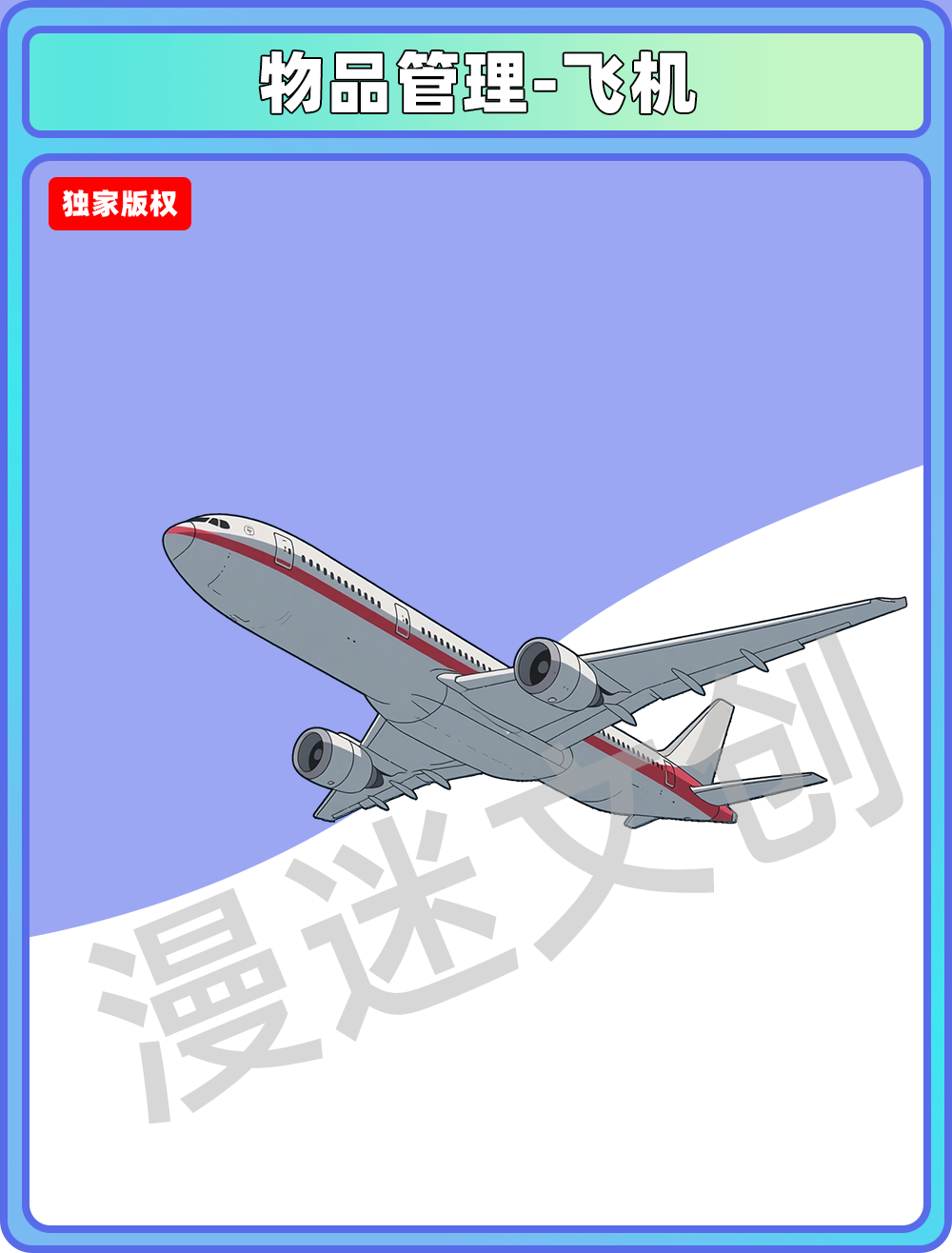 物品管理-飞机仰视