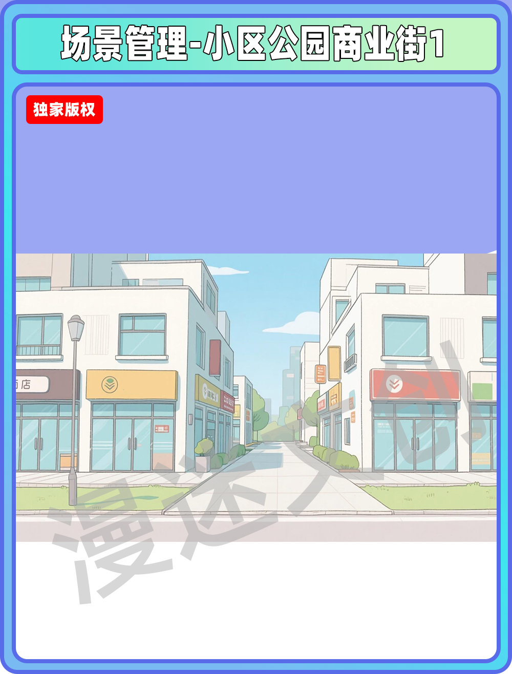 场景-小区公园-商业街