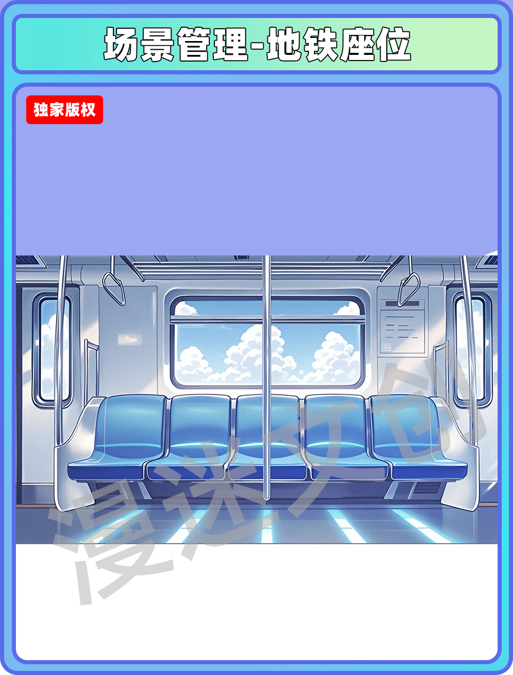 场景管理-地铁车厢座位