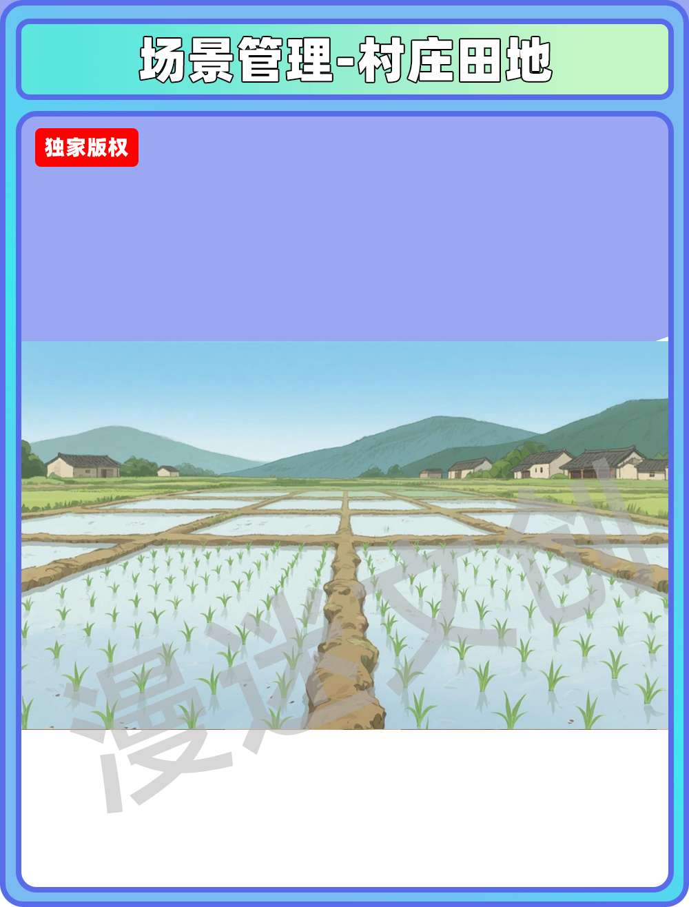场景管理-村庄田地