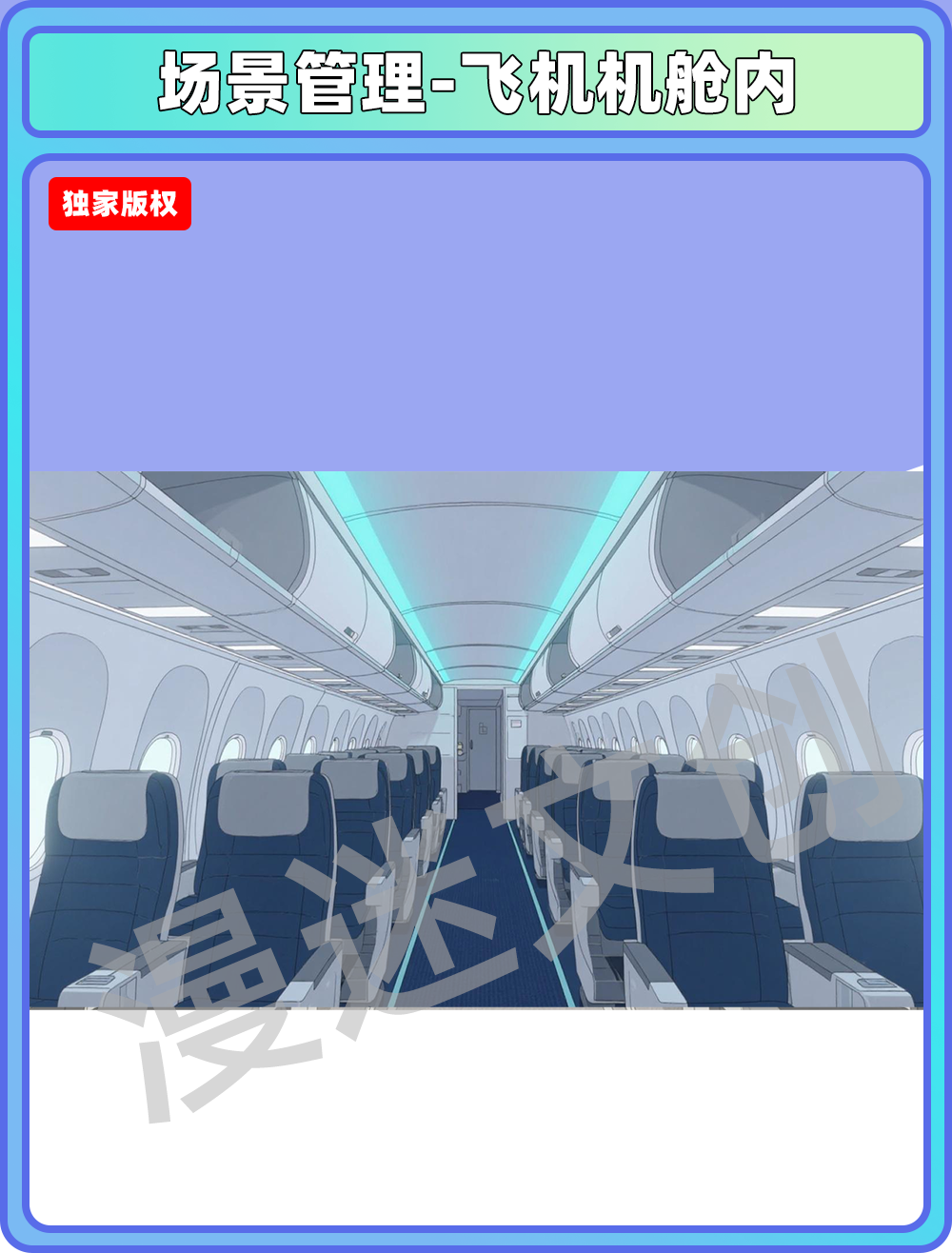 场景管理-飞机机舱内