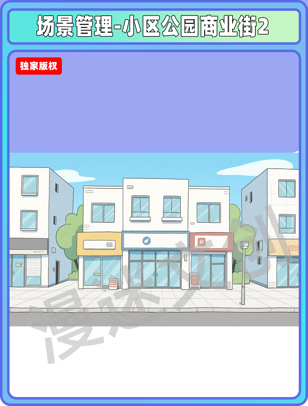 场景-小区公园-商业街