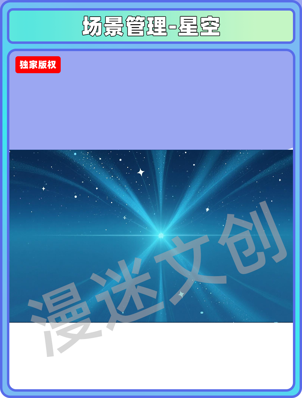 场景管理-星空