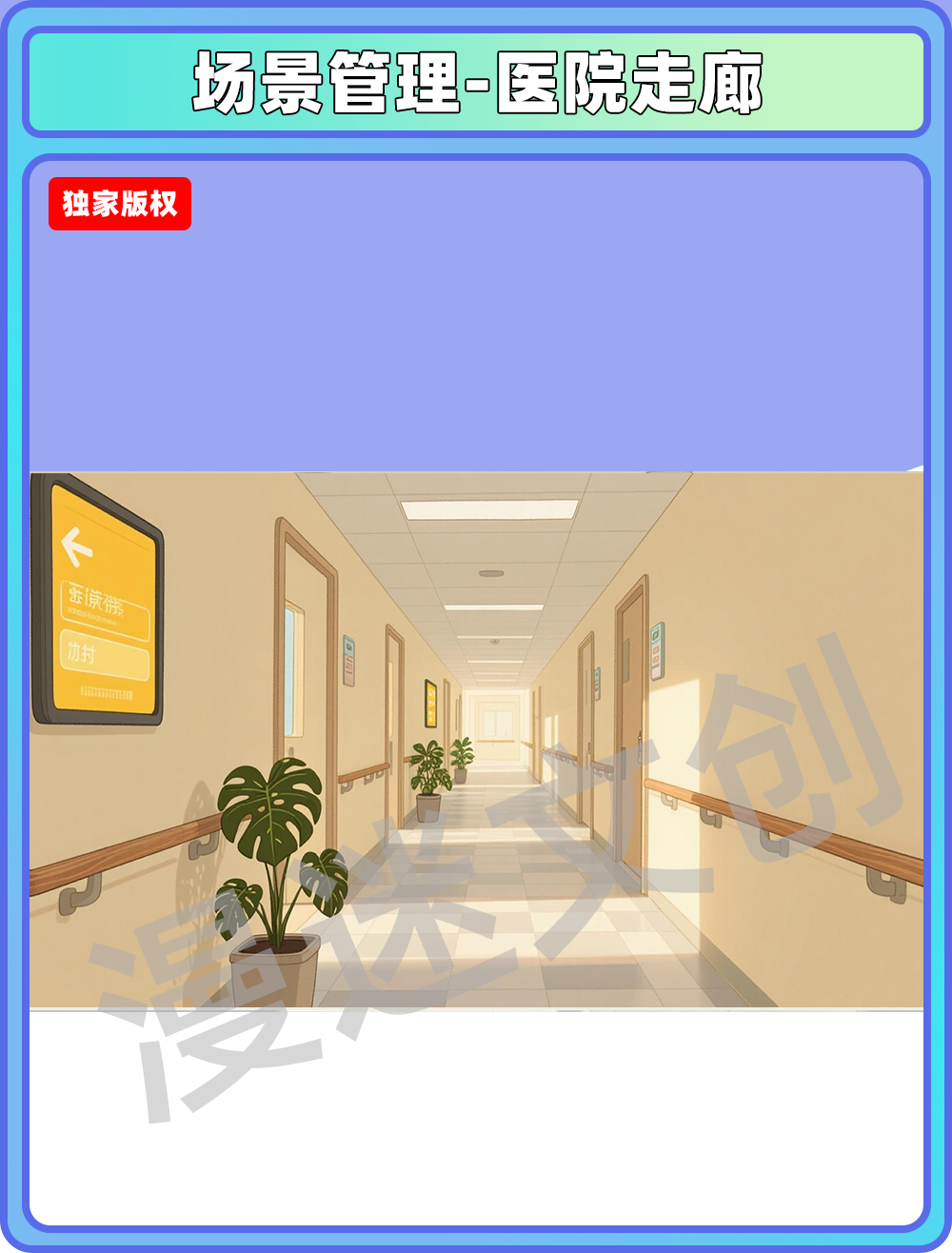 场景管理-医院走廊