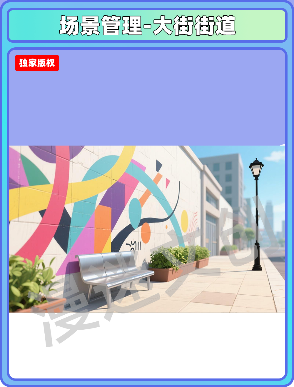 场景管理-大街街道