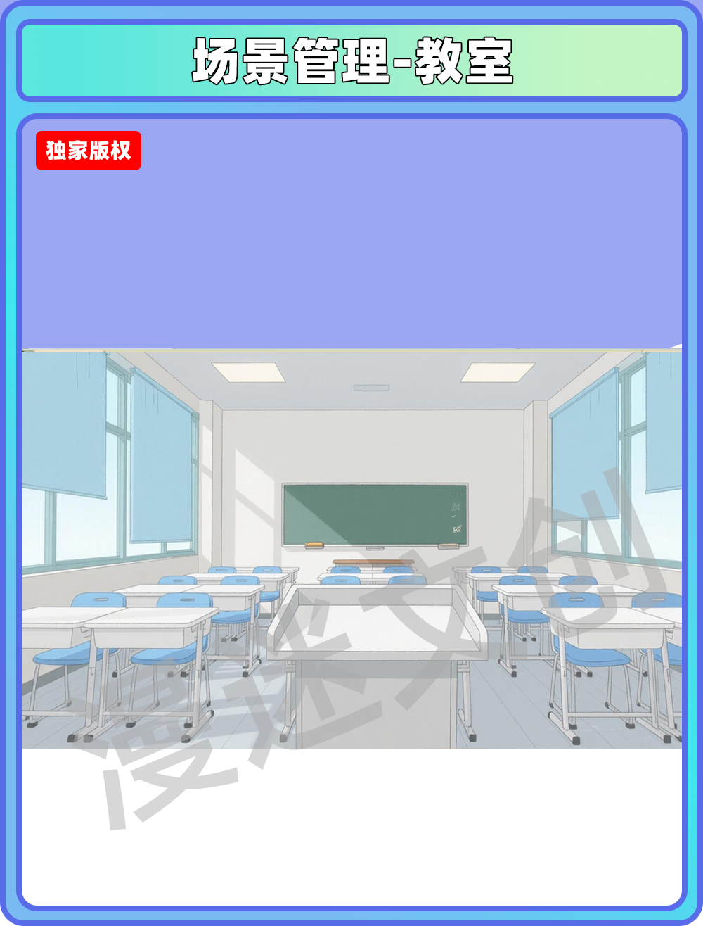 场景管理-教室