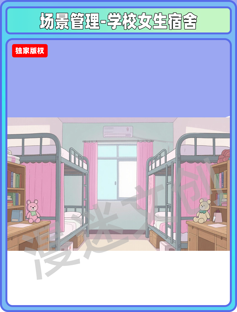 场景管理-学校女生宿舍