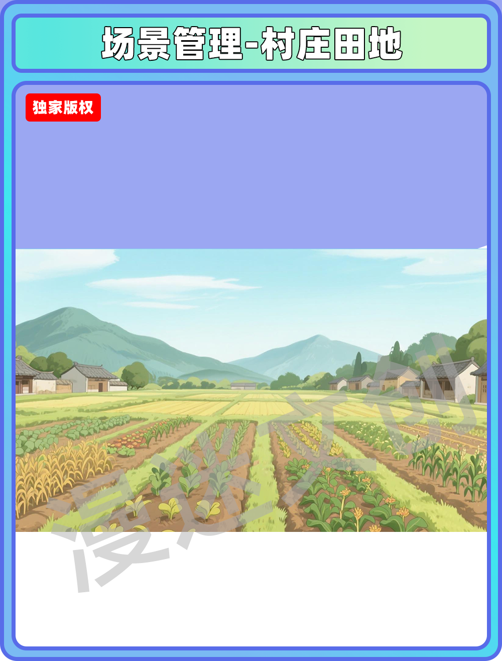 场景管理-村庄田地