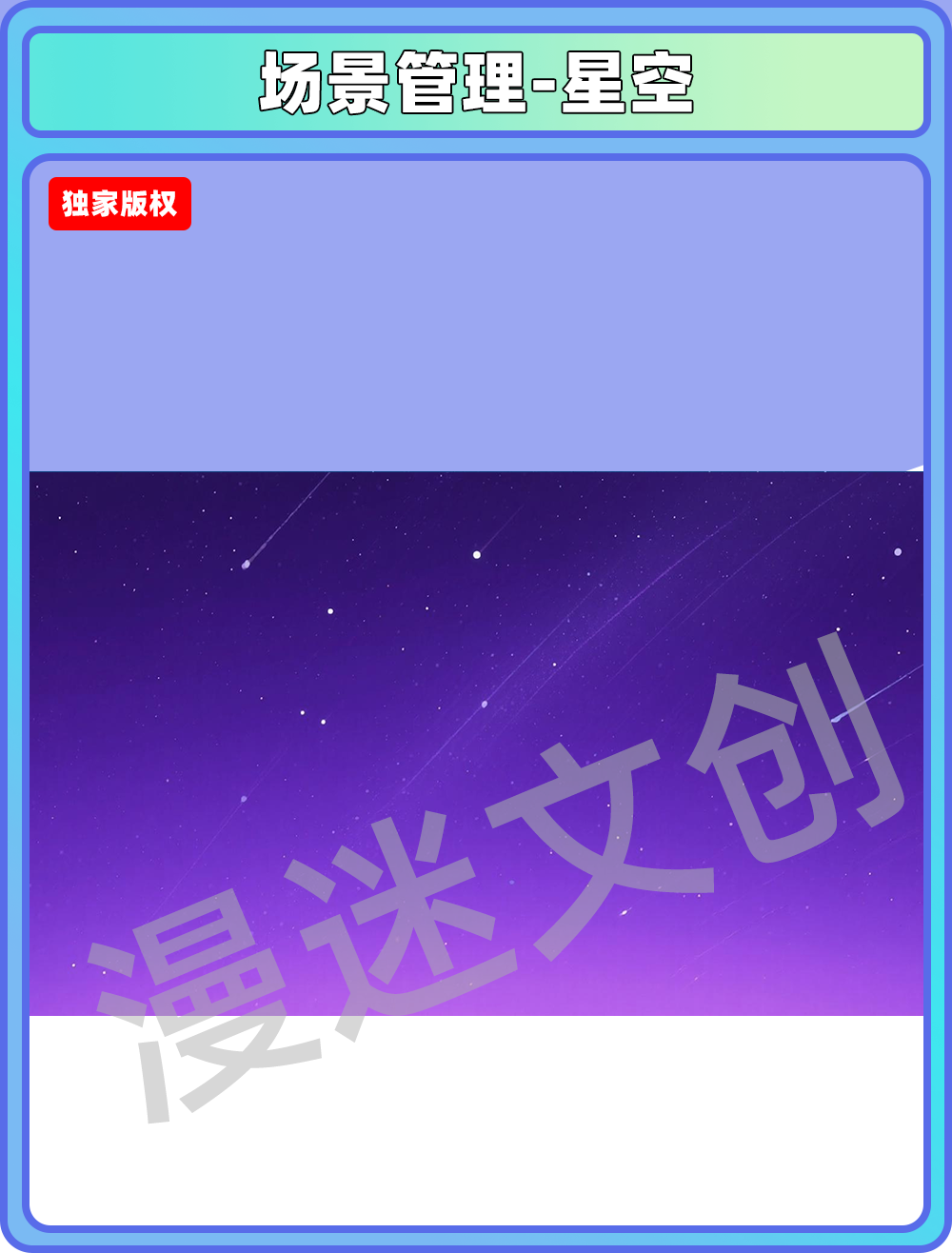 场景管理-星空
