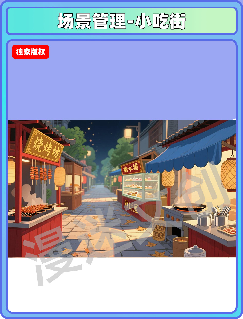 场景管理-大街小吃街